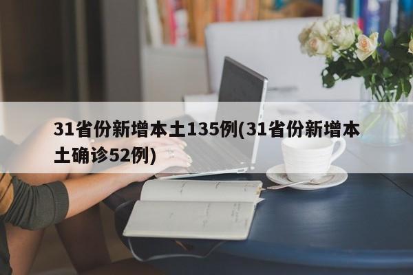 31省份新增本土135例(31省份新增本土确诊52例)