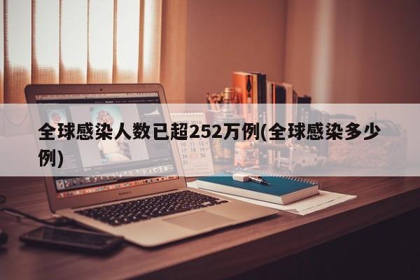 全球感染人数已超252万例(全球感染多少例)