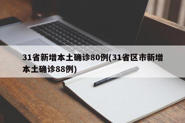 31省新增本土确诊80例(31省区市新增本土确诊88例)