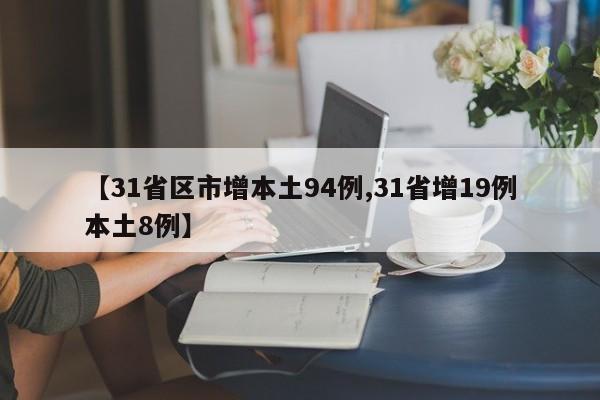 【31省区市增本土94例,31省增19例本土8例】