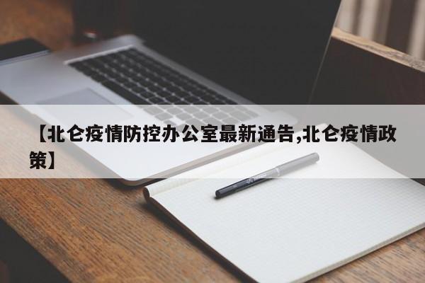 【北仑疫情防控办公室最新通告,北仑疫情政策】