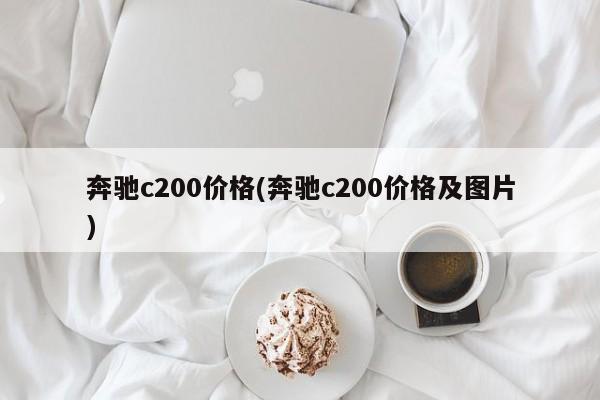奔驰c200价格(奔驰c200价格及图片)
