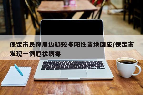 保定市民称周边疑较多阳性当地回应/保定市发现一例冠状病毒