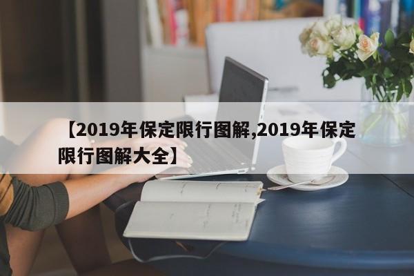 【2019年保定限行图解,2019年保定限行图解大全】