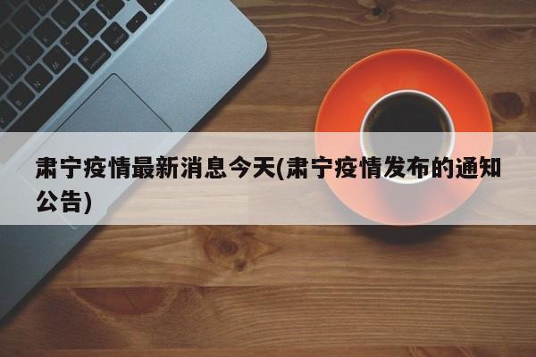 肃宁疫情最新消息今天(肃宁疫情发布的通知公告)
