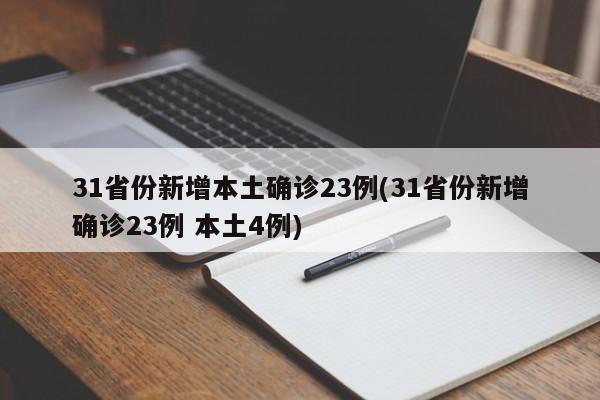 31省份新增本土确诊23例(31省份新增确诊23例 本土4例)