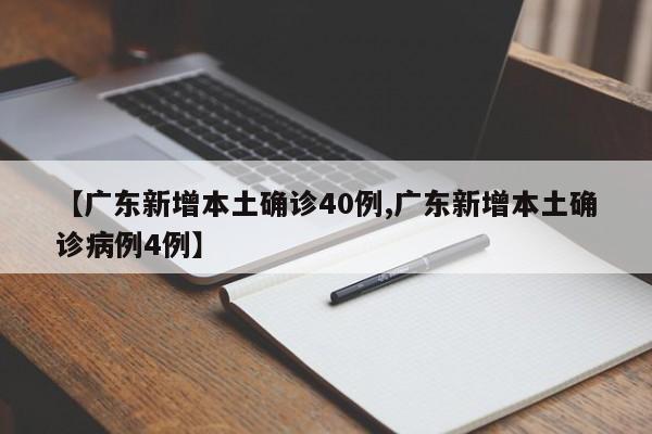 【广东新增本土确诊40例,广东新增本土确诊病例4例】