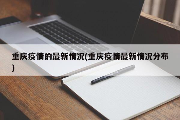 重庆疫情的最新情况(重庆疫情最新情况分布)