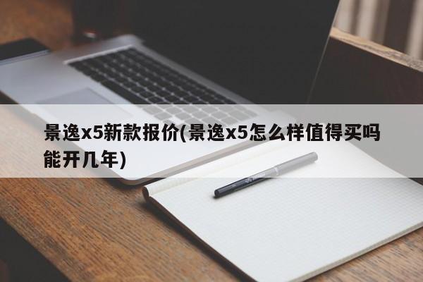 景逸x5新款报价(景逸x5怎么样值得买吗能开几年)