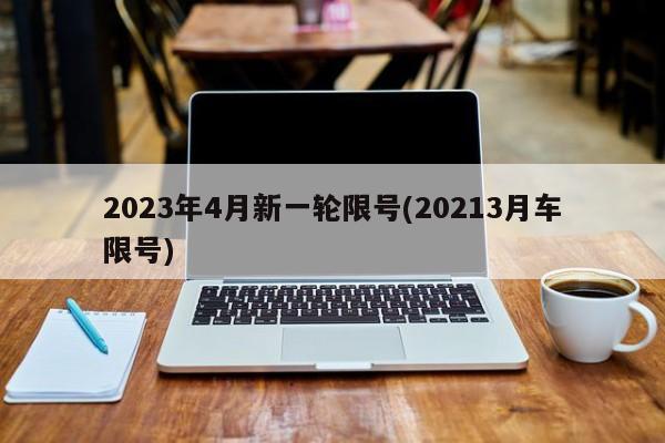 2023年4月新一轮限号(20213月车限号)