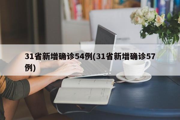 31省新增确诊54例(31省新增确诊57例)