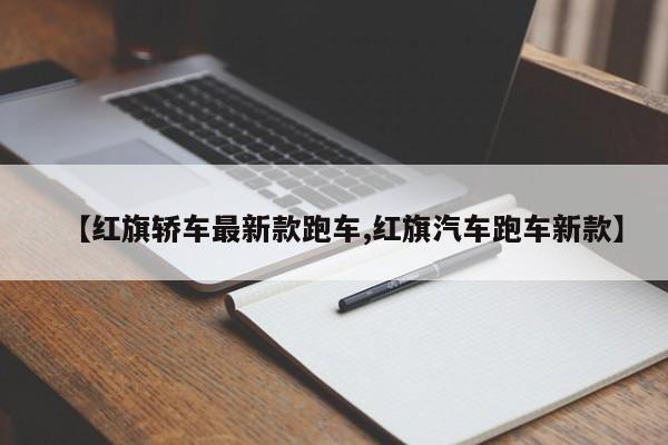 【红旗轿车最新款跑车,红旗汽车跑车新款】