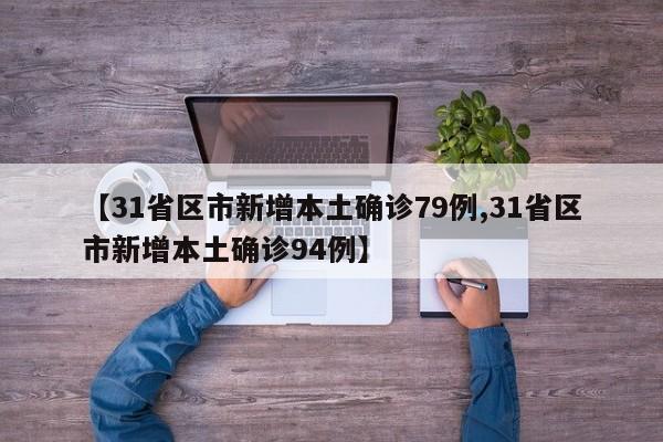 【31省区市新增本土确诊79例,31省区市新增本土确诊94例】