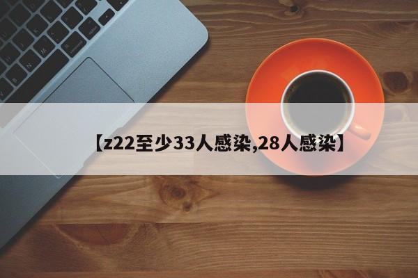 【z22至少33人感染,28人感染】